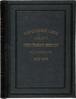 [Роскошное юбилейное издание]. Попечительный совет заведений общественного призрения в С.-Петербурге... СПб., 1878.